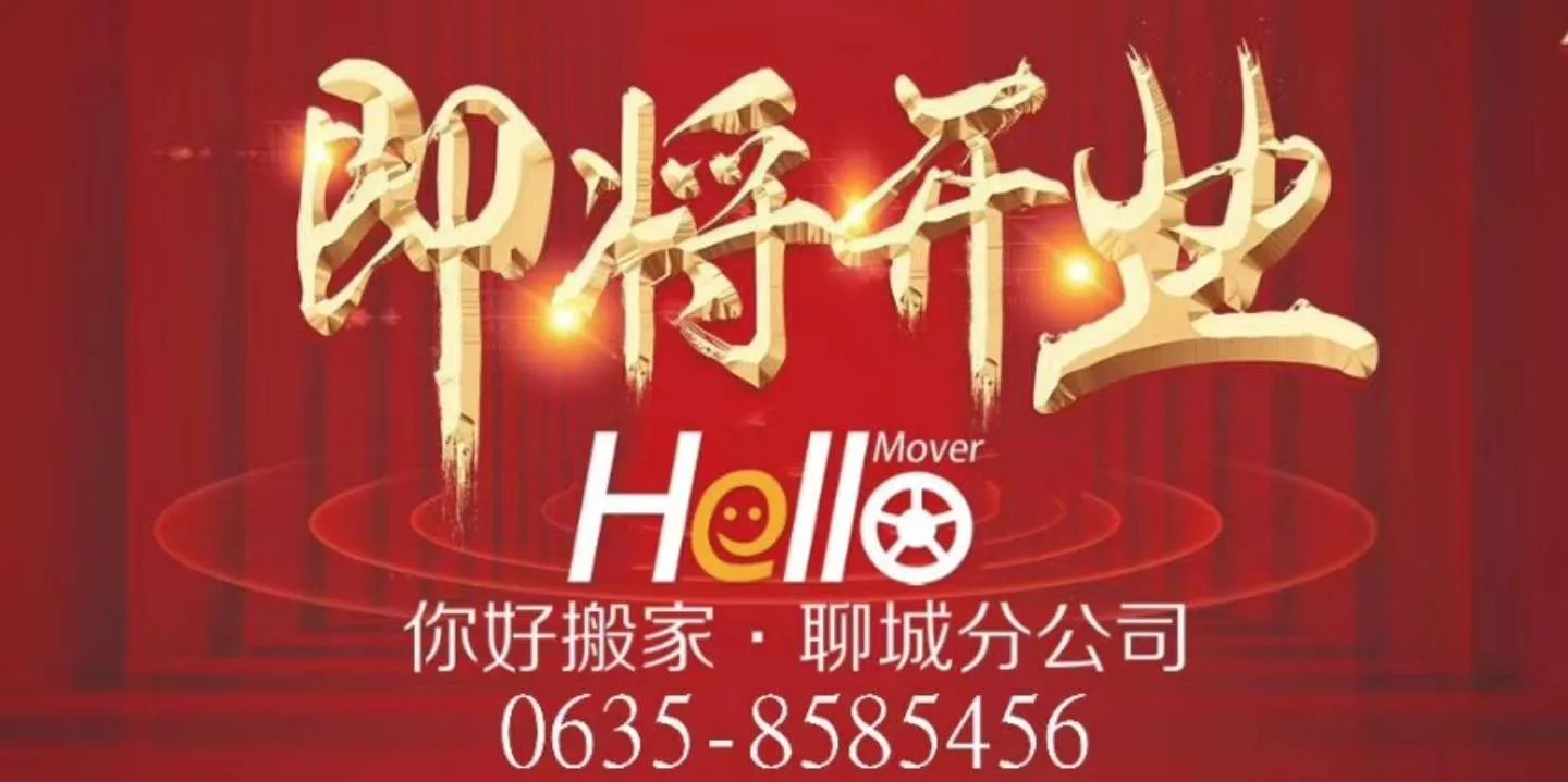 聊城你好搬家公司.webp
