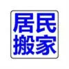 聊城居民搬家.webp