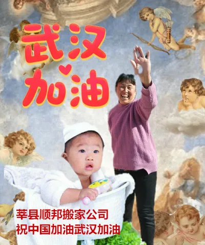 莘县搬家公司祝加油武汉加油.webp