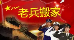 莘县老兵搬家公司.webp