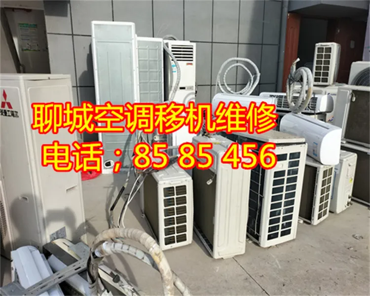聊城空调移机加氟维修回收.webp