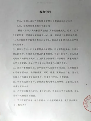 聊城搬家公司搬家合同.webp