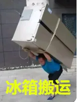东阿搬家公司双门冰箱搬运.webp
