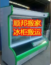 东阿搬家公司冰柜搬运.webp