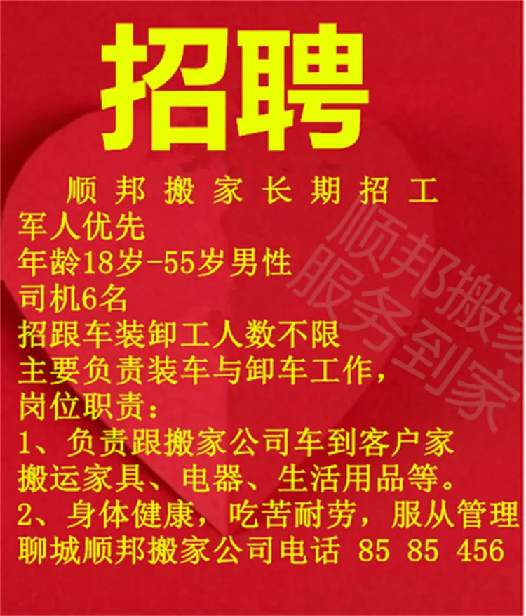 聊城搬家公司招工司机搬运.webp