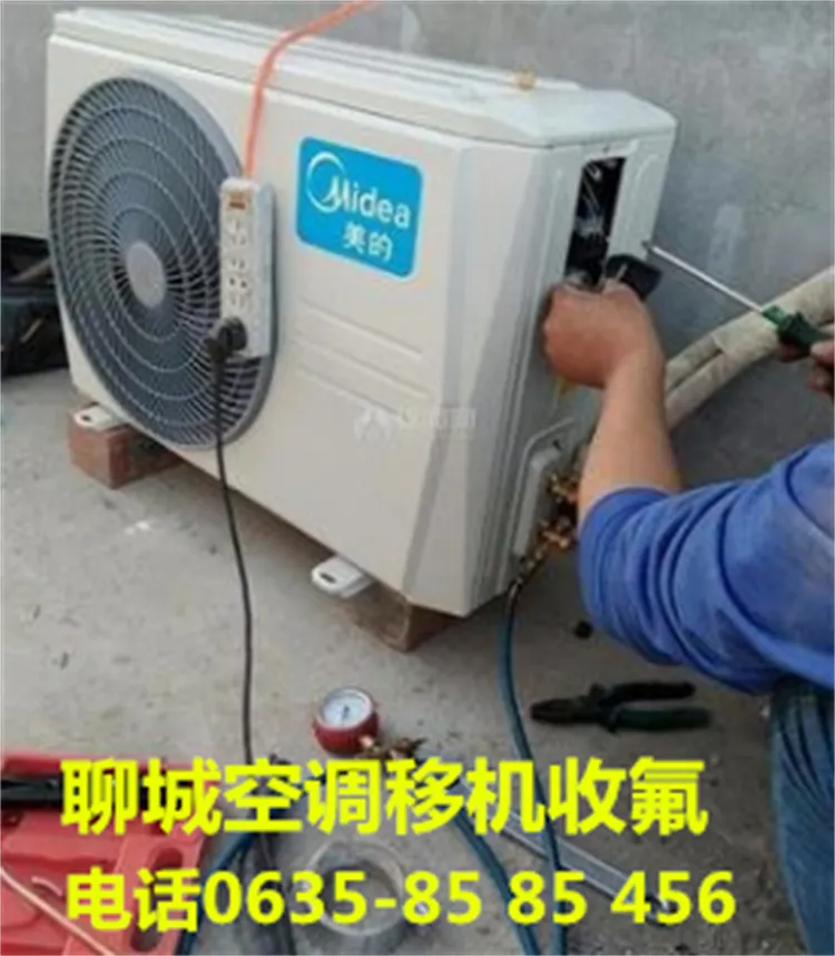 聊城空调移机收氟.webp