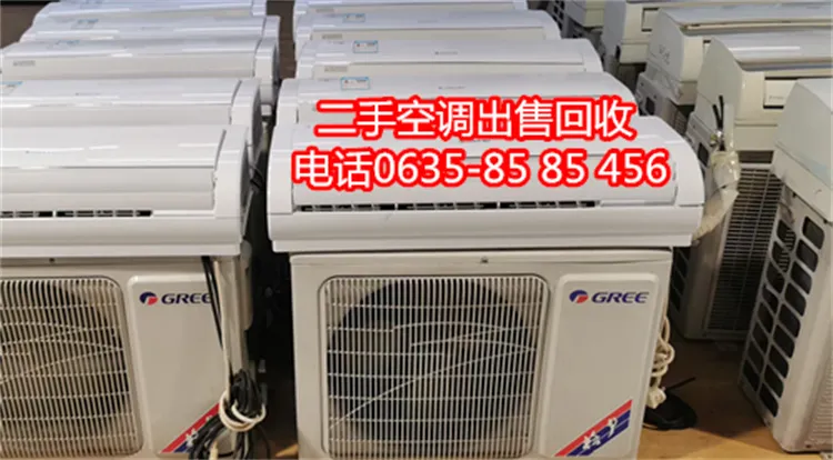 茌平二手空调出售回收移机维修电话.webp