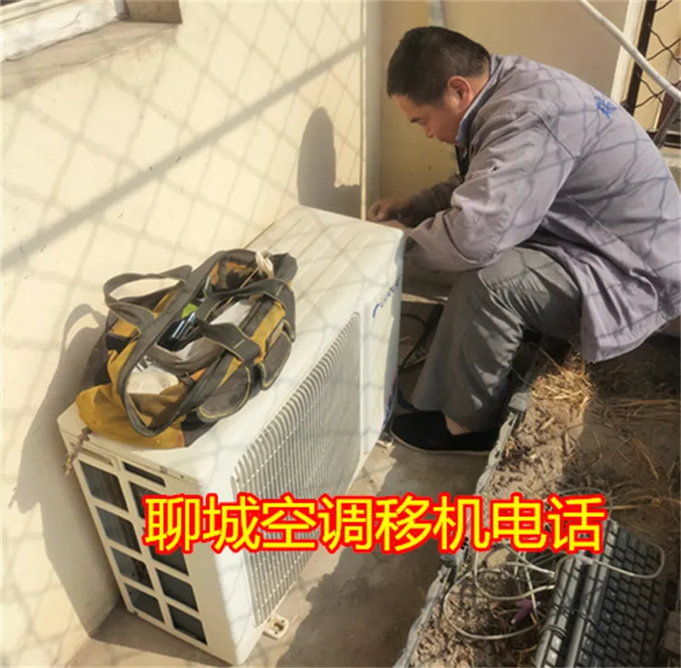 聊城空调移机电话.webp