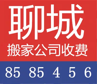 聊城搬家公司收费.webp