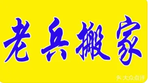 聊城老兵搬家公司.webp