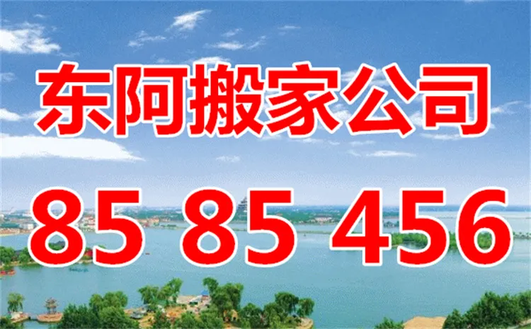 东阿搬家公司.webp