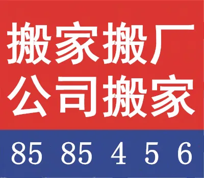搬家搬厂公司搬家.webp