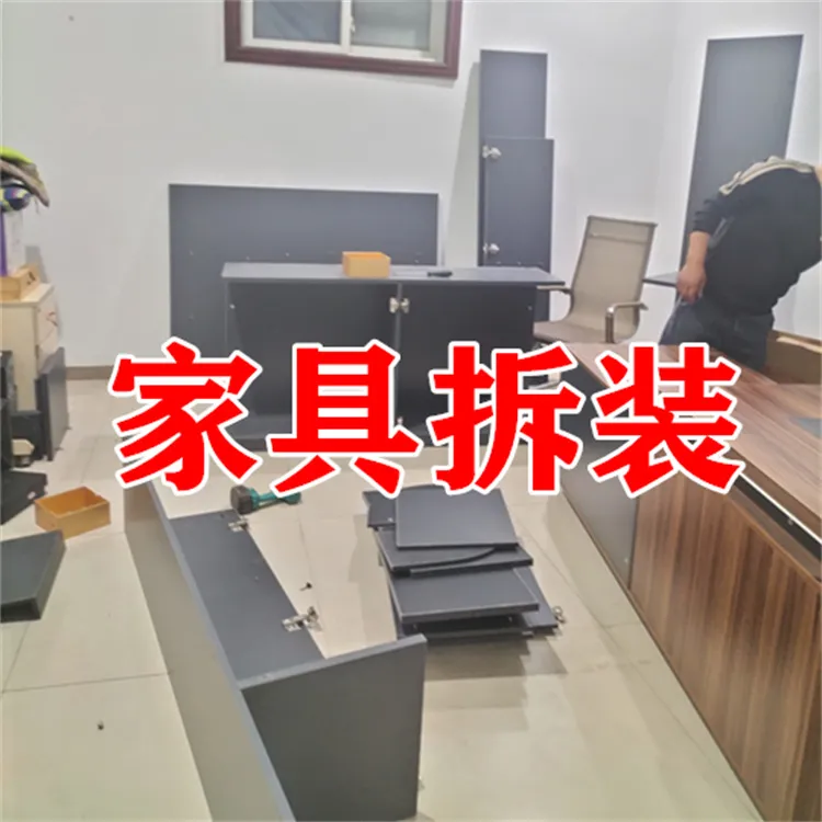 专业家具拆装.webp