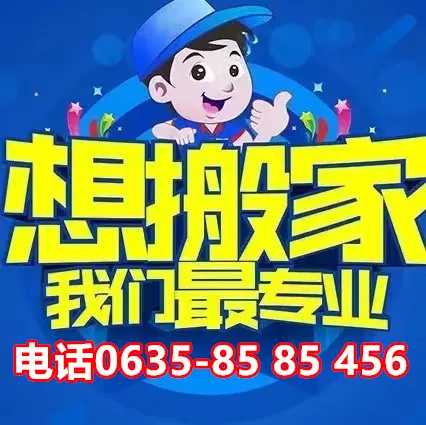 茌平搬家公司.webp