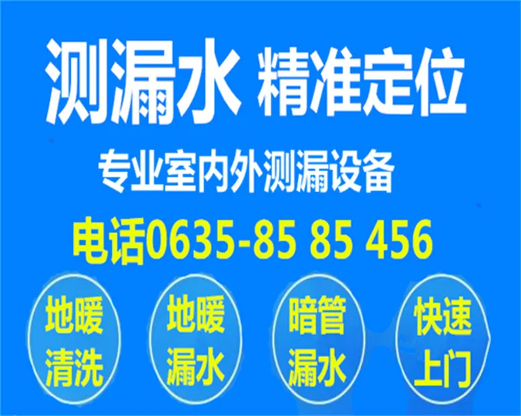 聊城水管漏水地暖漏水测堵测漏电话.webp