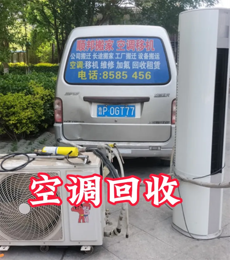 阳谷空调回收-阳谷空调移机-阳谷空调维修加氟.webp