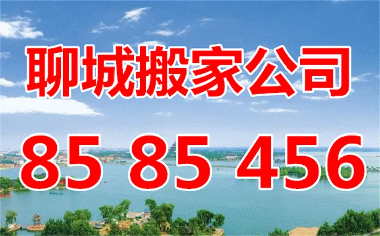聊城搬家公司电话.webp