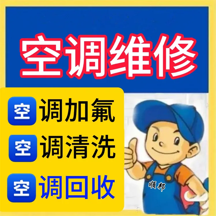 空调维修 空调回收.webp