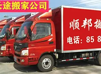 聊城长途搬家-专业长途搬家货运-顺邦搬家