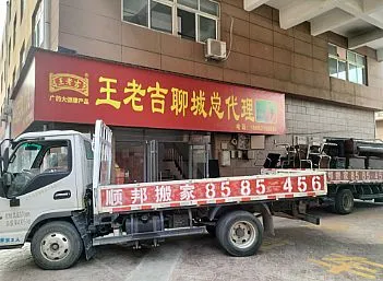 聊城北环万里国际汽配城王老吉总代理搬家