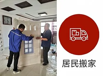 居民搬家