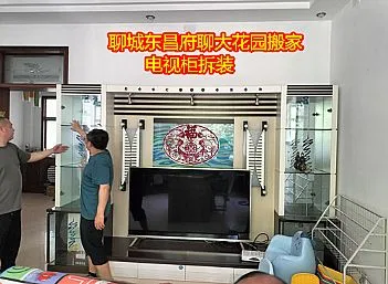 聊大花园电视柜拆装-聊城东昌府搬家公司电话