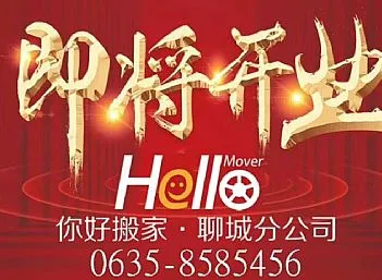 聊城搬家公司-全国服务